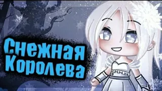 ОЗВУЧКА МИНИ-ФИЛЬМА "Снежная королева" Gacha life