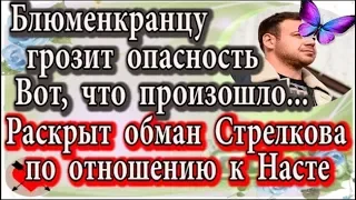 Дом 2 новости 6 февраля (эфир 12.02.20) Вот как Стрелков обманывает Стецевят. Блюму грозит опасность