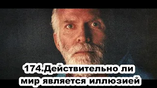 174.Роберт Адамс - Действительно ли мир является иллюзией (ВС.16.08.1992)