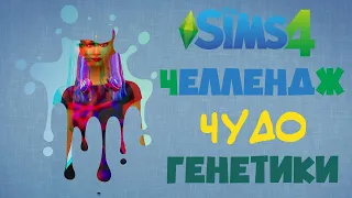 The Sims 4 | Челлендж - Чудо генетики