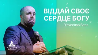 Серце своє стережи, бо з нього походить життя | В’ячеслав Бевз | Проповідь