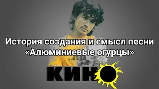 История создания и смысл песни «Алюминиевые огурцы» группы «Кино»