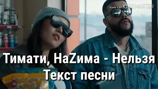 Тимати, НаZима - Нельзя Текст песни(lyrics) 💙💕💕💙