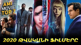 2020 թվականի ՄԻԱԿ ֆիլմերը, որոնք արժե դիտել [հայերեն] #YouTube