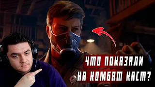 Разбор первого комбат каста по Mortal Kombat 1.