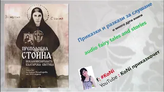 "ПРЕПОДОБНА СТОЙНА-НЕКАНОНИЗИРАНАТА БЪЛГАРСКА СВЕТИЦА"- ПЪРВИ ДЕН/книги/#KoNiприказкочетChannel