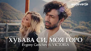 Evgeny Genchev - Хубава си, моя горо ft. VICTORIA