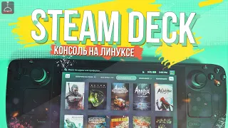 STEAM DECK - КОНСОЛЬ НА ЛИНУКСЕ