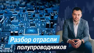 Разбор отрасли полупроводников