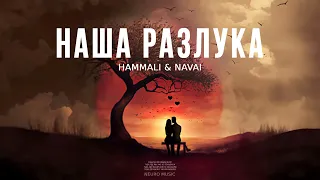 HAMMALI & NAVAI - Наша разлука / Музыка 2023