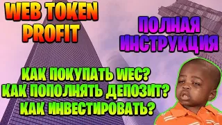 WEB TOKEN PROFIT - как покупать WEC и как пополнять депозит? Как инвестировать? Полная инструкция.