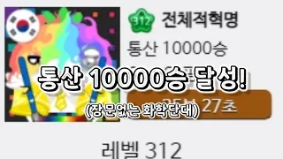 [끄투] 통산 10000승을 달성했습니다! (장문이 없는 화학단대)