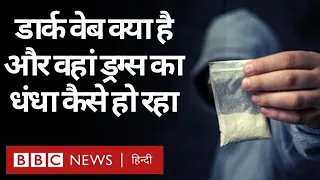 Dark Web क्या है और डार्क वेब की दुनिया का Drugs कनेक्शन क्या है? (BBC Hindi)