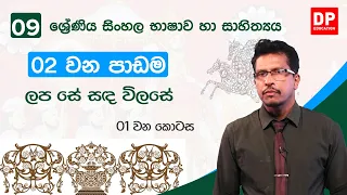 02  වන පාඩම | ලප සේ සඳ විලසේ  -  01 වන කොටස  | 09 වන ශ්‍රේණිය සිංහල භාෂාව හා සාහිත්‍යය