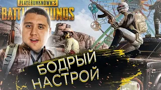 БОДРЫЙ НАСТРОЙ в ПАБГ! LEGA PLAY PUBG - Playerunknown’s battlegrounds