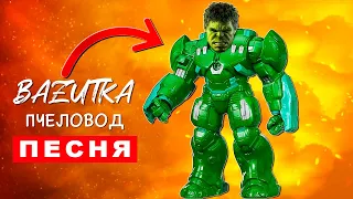 Песня Клип про РОБОТА ХАЛКА Rasa ПЧЕЛОВОД ПАРОДИЯ Робот халк Анимация Hulk