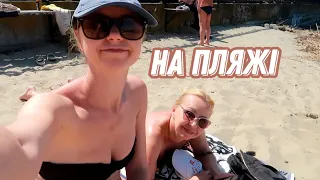 Vlog На пляжі з мамою☀️Маша пробує моє печиво😁