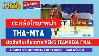 ตะกร้อไทย-พม่า Thailand-Myanmar นัดชิงทีมเดี่ยวชาย เอเชี่ยนเกมส์ ครั้งที่ 14 ณ เมืองปูซาน