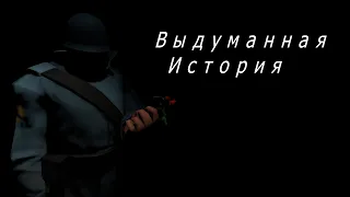 Выдуманная история | Team Fortress Music Video [garry's mod/SFM]