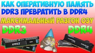 Как ddr3 превратить в ddr4 / Разгон оперативной памяти / Ускорение ОЗУ