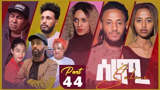 New Eritrean Series Movie Selmi - By Daniel Xaedu- Part-44- ተኸታታሊት ፊልም- ሰልሚ- ብዳኒኤል ጻዕዱ- ክፋል-44-2022