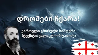 დროშები ჩქარა! - სიმღერა ხელოვნური ინტელექტის შესრულებით (ტექსტი: გალაკტიონ ტაბიძე) #georgiansong