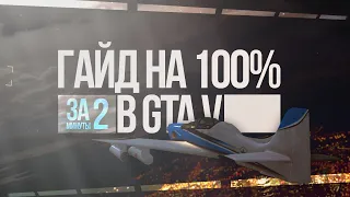 ГТА 5: НА 100% ГАЙД