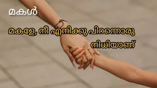 കവിത -മകൾ