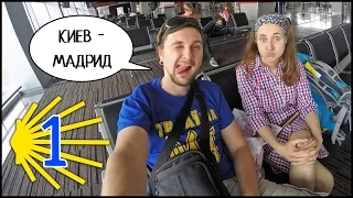 Долгая Дорога В МАДРИД! ПУТЬ СВЯТОГО ИАКОВА (Путь Сантьяго)! #1