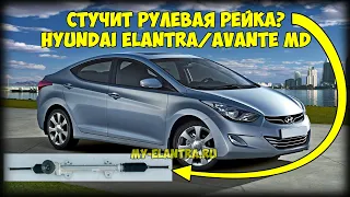 Стучит рулевая рейка Hyundai Elantra/Avante MD? ЕСТЬ РЕШЕНИЕ!