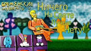 "Бременские Музыканты" Ничего на свете лучше нету! (пластилиновая анимация) клип