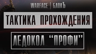 WARFACE: СЕКРЕТЫ ПРОХОЖДЕНИЯ СПЕЦОПЕРАЦИИ ЛЕДОКОЛ "ПРОФИ"