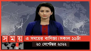 এ সময়ের বাণিজ্য | সকাল ১১টা | ২০ সেপ্টেম্বর ২০২২ | Somoy TV  Business Bulletin 11am | Business News