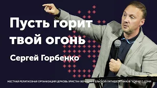 Пусть горит твой огонь / Сергей Горбенко / Пусть горит твой огонь 2022