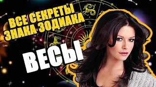 ВЕСЫ ВСЕ СЕКРЕТЫ ЗНАКА ЗОДИАКА. ВСЁ ЧТО НЕ БЫЛО РАССКАЗАННО АСТРОЛОГАМИ. СЕКРЕТЫ НУМЕРОЛОГИИ.