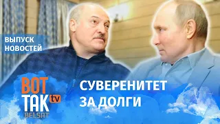 Лукашенко продает Беларусь Путину? / Вот так