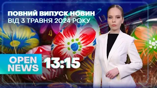 🔴Новини OPEN NEWS 13:15. 3 травня 2024 року. Північне сяйво! 800 днів повномасштабної!