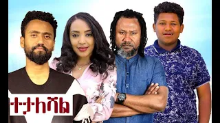 ተታለሻል ሙሉ ፊልም Tetaleshal full Ethiopian film 2022