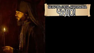 Е.А. Назарова - Чудо (читает автор)