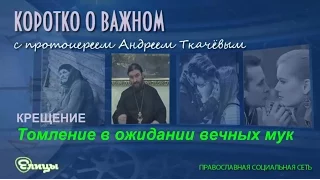 Томление в ожидании вечных мук. о. Андрей Ткачев. Почему дьявол злой