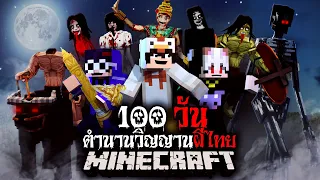 มายคราฟ สยองขวัญ - เอาชีวิตรอด 100 วัน ในโลกตำนานวิญญานผีไทย Horror Minecraft