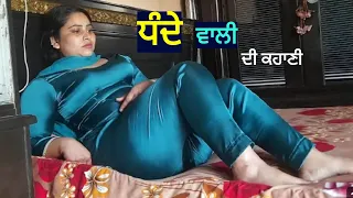 ਧੰਦੇ ਵਾਲੀ। Punjabi short movies। Punjabi short films। Punjabi short video। Punjabi natak। movies