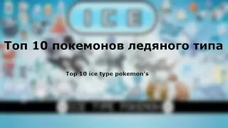 Top 10 ice type pokemon's