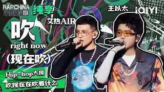 纯享丨艾热AIR王以太《吹right now（现在吹）》 完美搭档炸场 | 中国说唱巅峰对决 EP9 | THE RAP OF CHINA | iQIYI精选