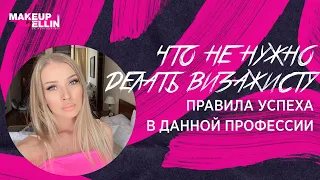 Что не нужно делать ВИЗАЖИСТУ / Правила успеха  в данной профессии / 2018 Выпуск - 152