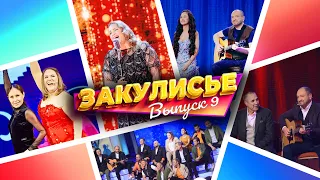 Закулисье Уральских Пельменей - Выпуск 9