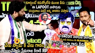 Seema Raja Kiraak RP Strong Punches On Venu Swamy | Pawan Kalyan | Chandrababu Naidu | TC Brother