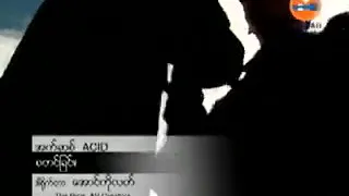 စတင္ျခင္း ေတးဆုိ-Acid ေတးစာသား-အနဂၢ