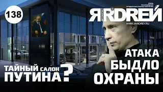 Тайный автосалон Путина? Атака быдло охраны !