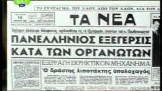 Κυπρος 1974 - Ιωαννίδης και Γεωρκάτζης